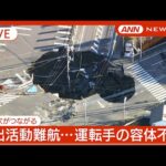【緊急ライブ】2日経過…救出活動難航 2つの穴がつながり1つの巨大な穴に 埼玉・八潮市の道路陥没 トラック転落  周辺に避難呼びかけ  現地最新映像【LIVE】(2025年1月30日) ANN/テレ朝