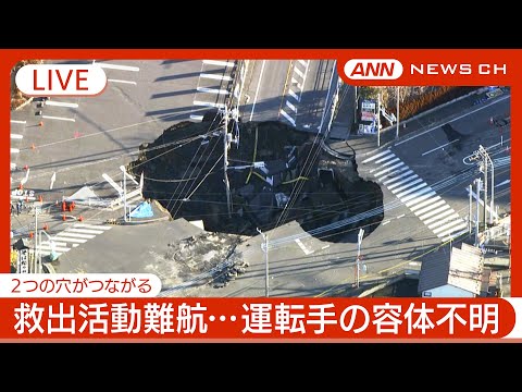 【緊急ライブ】2日経過…救出活動難航 2つの穴がつながり1つの巨大な穴に 埼玉・八潮市の道路陥没 トラック転落  周辺に避難呼びかけ  現地最新映像【LIVE】(2025年1月30日) ANN/テレ朝