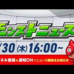 モンストニュース[1/30]モンストの最新情報をお届けします！【モンスト公式】