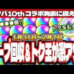 【無料オーブ情報まとめ】この1週間は無料オーブがガッツリ稼げるぞ!! トク玉で無料ガチャも激アツ!! 絶対に見逃さないように!!【モンスト】【1/31㈮～2/7㈮】