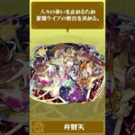 星間ライブの新曲作りに難航する弁財天。彼女にインスピレーションを与えた出来事とは…？【モンスト公式】#shorts