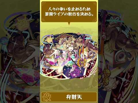 星間ライブの新曲作りに難航する弁財天。彼女にインスピレーションを与えた出来事とは…？【モンスト公式】#shorts
