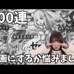 【モンスト】《少しだけ閲覧注意です》リゼロコラボ100連しました【yuki】