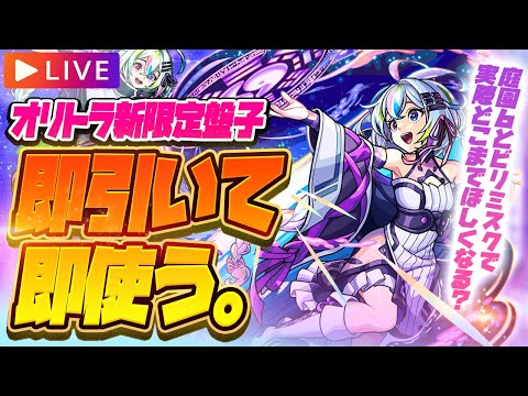 【モンストLIVE🔴】獣神化前のイラストめっちゃいい。「オリエンタル・トラベラーズ」新限定キャラ「盤古」即引いて即使う！！！【モンスターストライク】