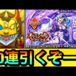 【モンスト】60連引くぞーーーー！！！！新限定キャラ『盤古』狙いでオリトラガチャを引いてみた結果
