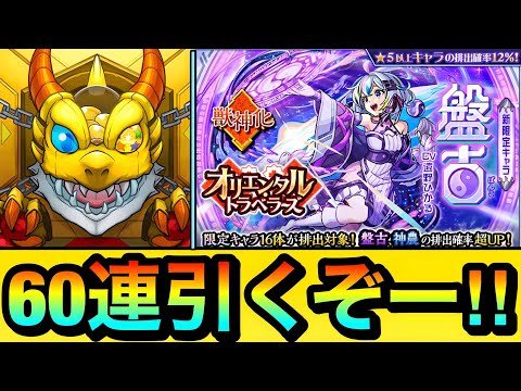 【モンスト】60連引くぞーーーー！！！！新限定キャラ『盤古』狙いでオリトラガチャを引いてみた結果