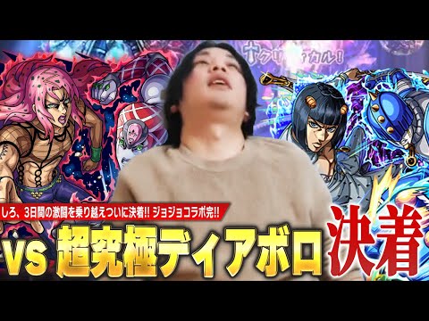 【神回】しろ「勝ったッ！ジョジョコラボ第3弾、完！！」3日間の激闘！超究極『ディアボロ』クリア目指して最終決戦に挑む！！《2024年1月26/29/30放送回切り抜き》【モンスト】【イチモン/しろ】