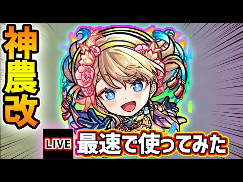 【🔴モンストライブ】24万円でGETした『神農』獣神化改を最速で使ってみた【けーどら】