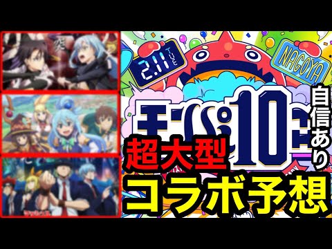 【モンスト】『モンパ10th』超大型コラボ予想！【モンストコラボ予想】※自信しかない！！