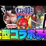 【モンスト】※あの作品がまさかの可能性低下…モンパ10thで発表される大型コラボはこれだ！《2025年2月コラボ予想》