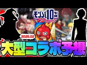 【モンスト】※あの作品がまさかの可能性低下…モンパ10thで発表される大型コラボはこれだ！《2025年2月コラボ予想》