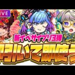 【モンストLIVE🔴】運極にした…かった！！新イベント「絶対解明！サイエンス☆プリンセス～3rd Stage～」即引く！！！【モンスターストライク】