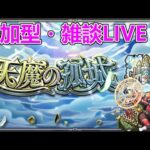 【モンストLIVE】みんなで天魔の孤城【参加型・雑談生配信】