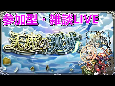 【モンストLIVE】みんなで天魔の孤城【参加型・雑談生配信】