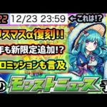 【次の獣神化予想】※今年も『クリスマスα』復刻確定か。昨年は新限定『骸』も急遽追加！リゼロαコラボの不評ミッションについても言及。昨年は号外で『ラファエル獣神化改』を実装、今年は待望のあのキャラが！？