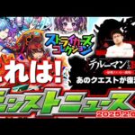 【モンスト】※特別に復活するクエストやストライカーズコレクションはどうなる？《モンパ10th》直前ニュース！【去年の振り返り&明日のモンストニュース[2/6]予想】
