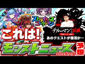 【モンスト】※特別に復活するクエストやストライカーズコレクションはどうなる？《モンパ10th》直前ニュース！【去年の振り返り&明日のモンストニュース[2/6]予想】