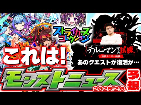 【モンスト】※特別に復活するクエストやストライカーズコレクションはどうなる？《モンパ10th》直前ニュース！【去年の振り返り&明日のモンストニュース[2/6]予想】