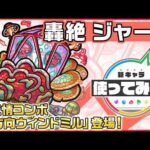 【新轟絶キャラ】ジャーム 登場！新友情コンボ「8方向ウィンドミル」を所持！毒無効やリジェネM(ラック)で防御面も◎！【新キャラ使ってみた｜モンスト公式】