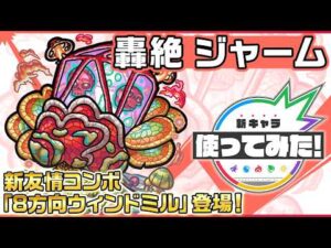 【新轟絶キャラ】ジャーム 登場！新友情コンボ「8方向ウィンドミル」を所持！毒無効やリジェネM(ラック)で防御面も◎！【新キャラ使ってみた｜モンスト公式】