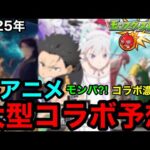 【モンスト】冬アニメ『コラボ予想』※超大型作品コラボ濃厚か？！【モンストコラボ予想】