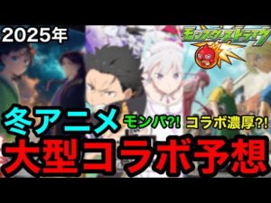 【モンスト】冬アニメ『コラボ予想』※超大型作品コラボ濃厚か？！【モンストコラボ予想】