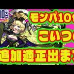 【ゼーレの適正追加！？】モンパ10thで起きることまとめ/2月コラボ予想/獣神化改予想/真獣神化改予想【モンストニュース】