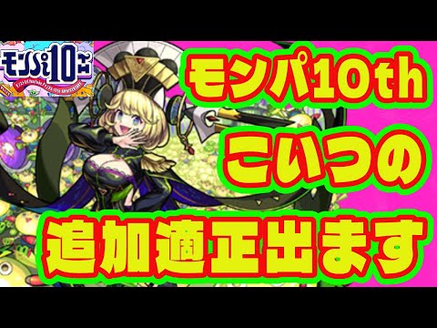 【ゼーレの適正追加！？】モンパ10thで起きることまとめ/2月コラボ予想/獣神化改予想/真獣神化改予想【モンストニュース】