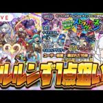 【モンストLIVE🔴】初回10連無料！ガチャ「ストライカーズコレクション」を引いていく！！【モンスターストライク】