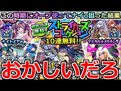 【モンスト】「ストコレガチャ」《おかしいだろ》※これはやばい…やはり運営に声を聞かれてるのか!?あのキャラ狙いでオーブも使ってストコレ引いてみた【ストライカーズコレクションガチャ】