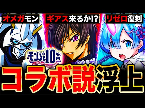 【モンスト】大型コラボ来るぞ！モンパ10thコラボ説が浮上してる作品6選《コラボ予想》