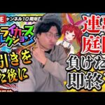【モンストLIVE】PSもガチャの引きも舐めるなよ！負けたら即終了！連覇の空中庭園にストライカーズコレクションで神引きした後に挑戦して制覇する二人の配信者【ルイ】