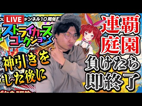 【モンストLIVE】PSもガチャの引きも舐めるなよ！負けたら即終了！連覇の空中庭園にストライカーズコレクションで神引きした後に挑戦して制覇する二人の配信者【ルイ】