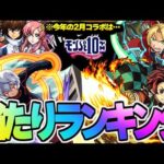 【モンスト】※あのコラボが最強すぎるけど今年は何位になるのか…歴代2月コラボ当たりランキング！