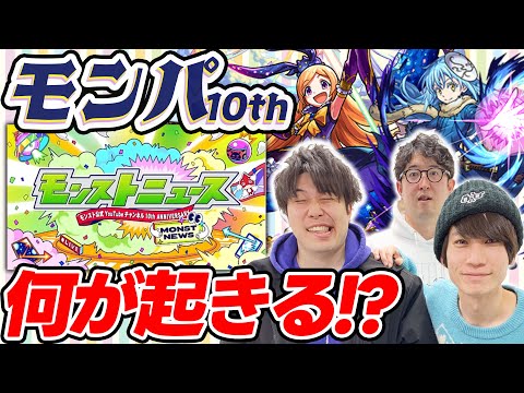 【モンスト】モンパ10thのモンストニュースを大予想！コラボ/獣進化改/真獣進化/新コンテンツ/アプデ情報はどうなる!?
