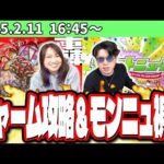 【🔴モンストLIVE】轟絶「ジャーム」を初見攻略!!→モンストニュース同時視聴!!　最適性や隠れ適正の情報交換や、とにかく一緒に楽しもうぜ!!【モンパ10th】