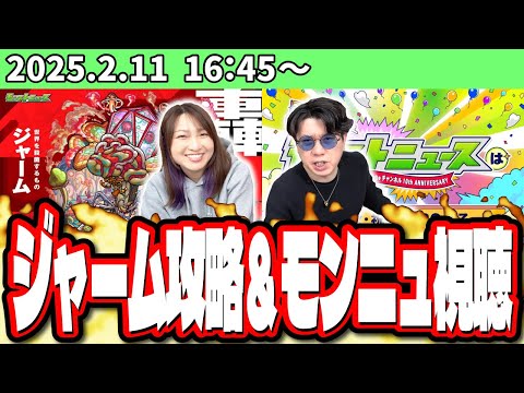 【🔴モンストLIVE】轟絶「ジャーム」を初見攻略!!→モンストニュース同時視聴!!　最適性や隠れ適正の情報交換や、とにかく一緒に楽しもうぜ!!【モンパ10th】