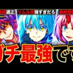 【モンスト】リムル強すぎだろ！転スラコラボ第2弾キャラ＆1弾獣神化改の事前評価まとめ！