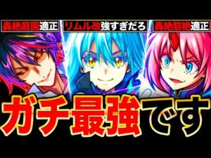 【モンスト】リムル強すぎだろ！転スラコラボ第2弾キャラ＆1弾獣神化改の事前評価まとめ！