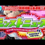 モンストニュース[ モンパ10th モンスト公式YouTubeチャンネル 10th Anniversary ]同時視聴&振り返り生放送【しゃーぺん】