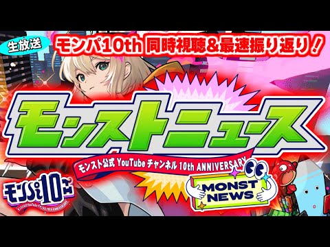 モンストニュース[ モンパ10th モンスト公式YouTubeチャンネル 10th Anniversary ]同時視聴&振り返り生放送【しゃーぺん】