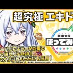 【TVアニメ『Re:ゼロから始める異世界生活』×モンスト】エキドナ登場！レーザーバリアキラーMの乗る「クロス爆撃」を所持！強力なオリジナルSSにも注目！【新キャラ使ってみた｜モンスト公式】