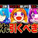 【モンスト】悩んでる人必見！正月パンドラ排出のモンジェネ＆転スラ＆ストコレ等のガチャ優先度解説《パンドラ獣神化改＆転スラコラボ第2弾》