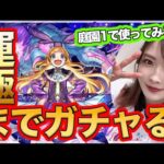 【モンスト】確率やばい！？祝・獣神化改！パンドラ運極にするモンジェネ2017ガチャ！庭園1で艦隊で使ってみたら雑に強すぎた【モンパ10thお疲れ様！】