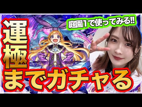 【モンスト】確率やばい！？祝・獣神化改！パンドラ運極にするモンジェネ2017ガチャ！庭園1で艦隊で使ってみたら雑に強すぎた【モンパ10thお疲れ様！】