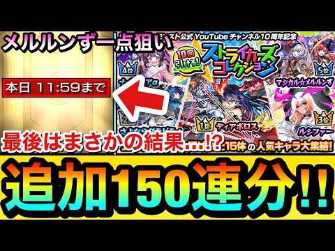 【モンスト】最後はまさかの結果に…！？wwwメルルンず狙いで『ストライカーズコレクション』を追加で150連分引いてみた結果【ガチャ】