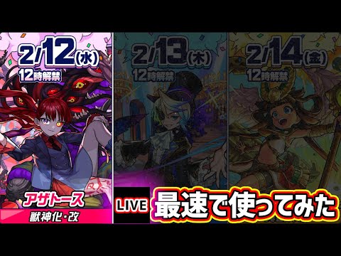 【🔴モンストライブ】『アザトース』獣神化改を最速で使ってみた【けーどら】