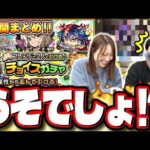 【夫婦の絆が…】フレンドと2人で引ける♪チョイスガチャを5日間、夫婦で引いた結果…【モンスト】