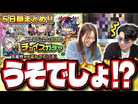 【夫婦の絆が…】フレンドと2人で引ける♪チョイスガチャを5日間、夫婦で引いた結果…【モンスト】