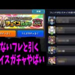 知らない人と引くチョイスガチャはやばたにえん【モンスト】